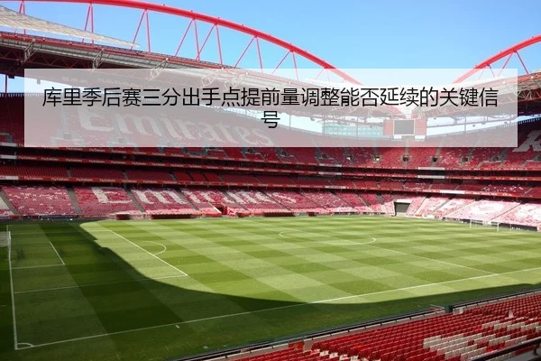 ku-li-ji-hou-sai-san-fen-chu-shou-dian-ti-qian-liang-tiao-zheng-neng-fou-yan-xu-de-guan-jian-xin-hao-2-776.jpg