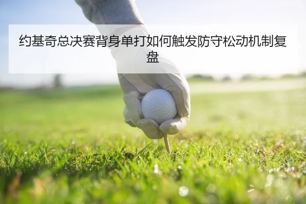 约基奇总决赛背身单打如何触发防守松动机制复盘